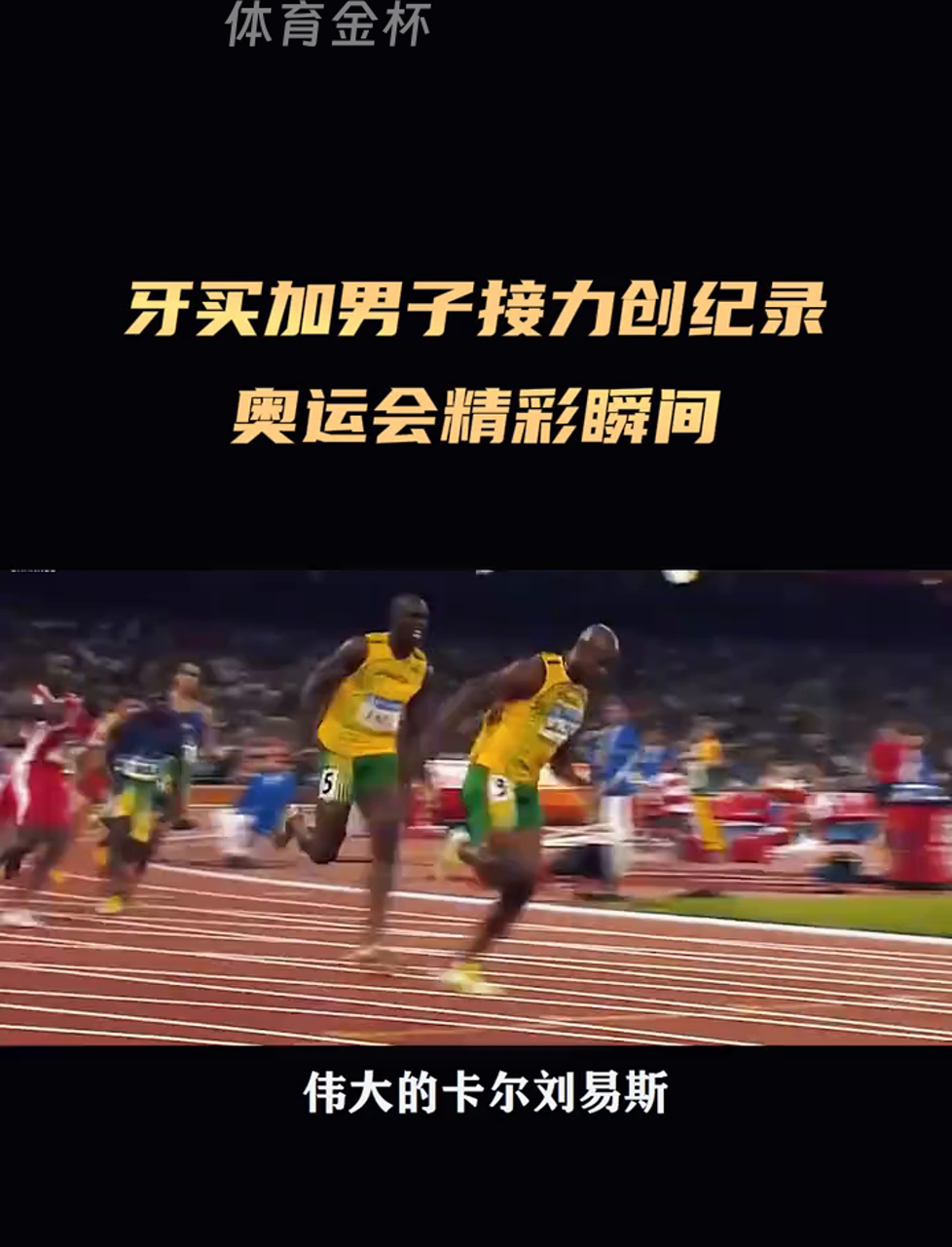 米兰体育网页版-牙买加飞人再战百米，圆梦金牌重回国